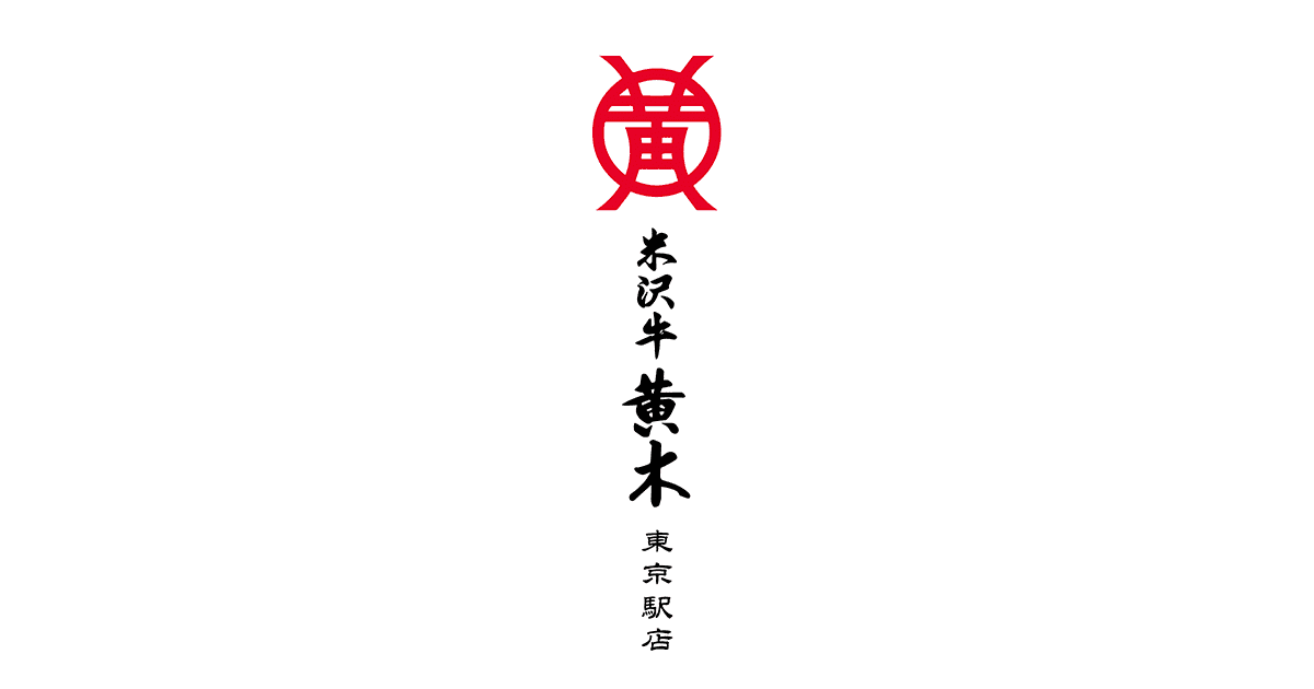 米沢牛 黄木